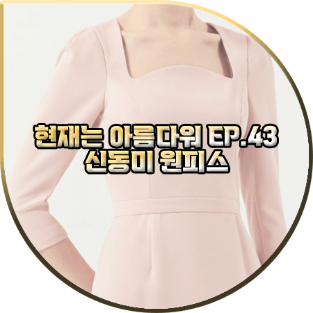  현재는 아름다워 43회 신동미 원피스 :: BAU BY 브라이드앤유 스퀘어넥 튤립 드레스 : 심해준 패션