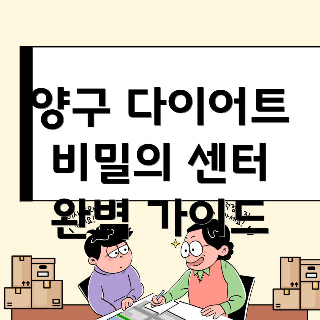 양구 다이어트 센터