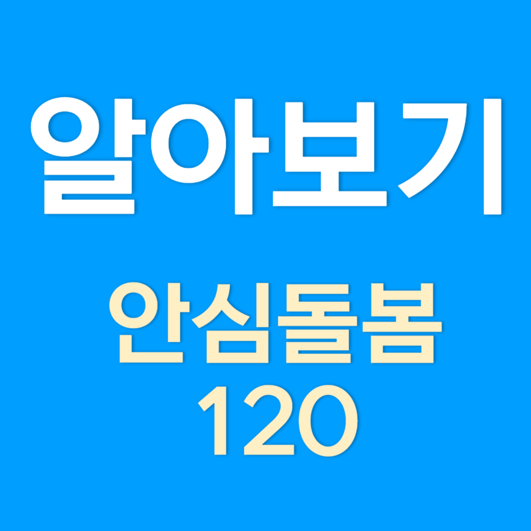 서울시 안심돌봄 120, 돌봄상담전문콜센터 알아보기