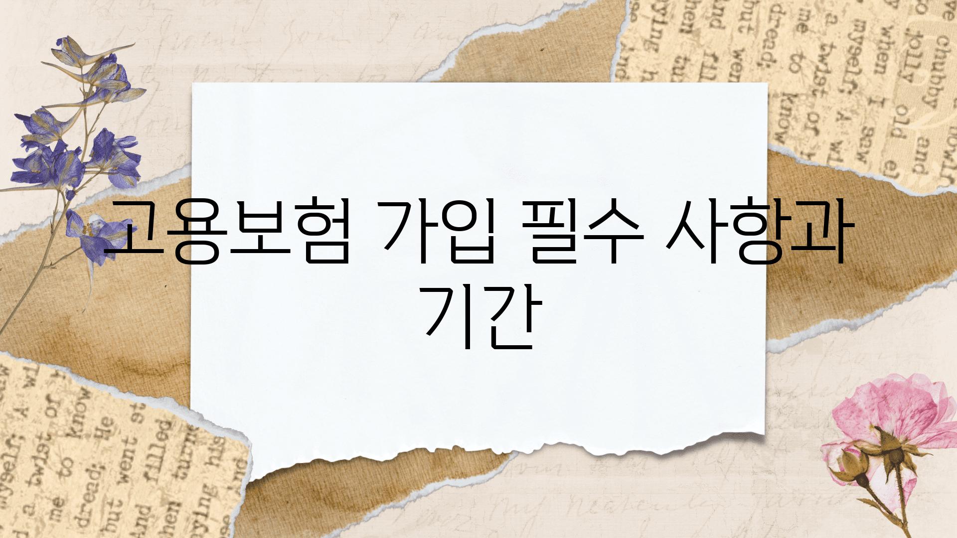 고용보험 가입 필수 사항과 날짜