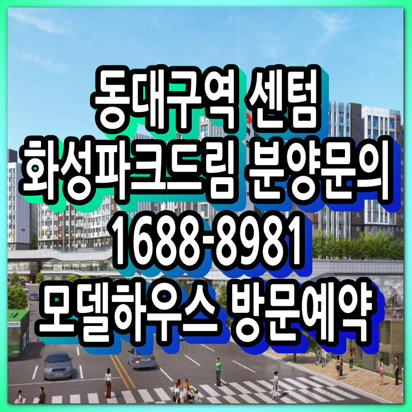  동대구역 센텀 화성파크드림 분양안내