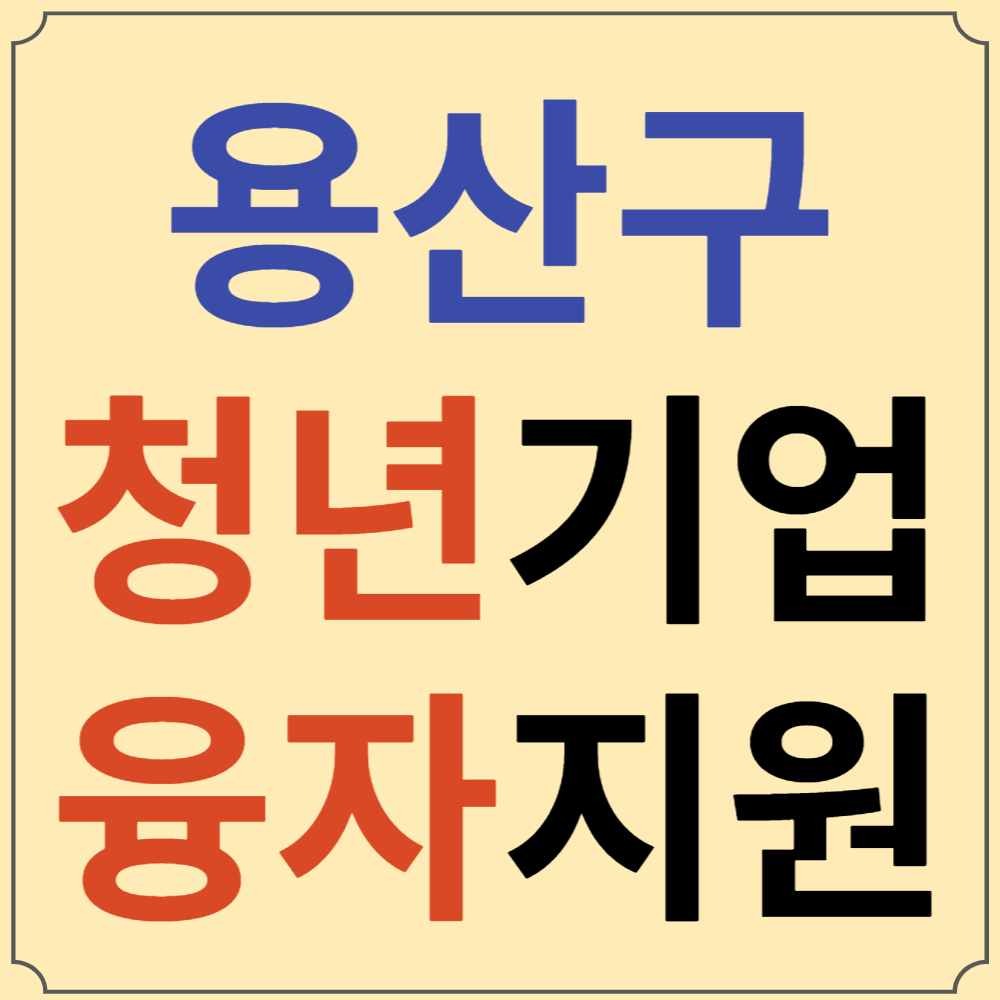 용산구 청년기업 융자지원