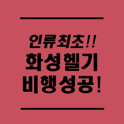  인저뉴어티. 화성탐사 헬기 첫성공! 인류 최초라는 것 알고계세요?