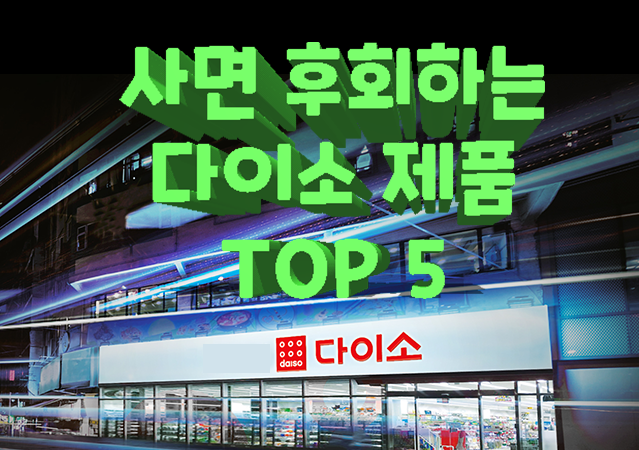 다이소에서 사면 후회하는 제품 TOP5