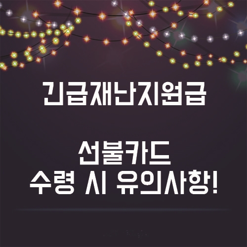  긴급재난지원금, 선불카드로 수령 시 유의해야 할 사항들!!