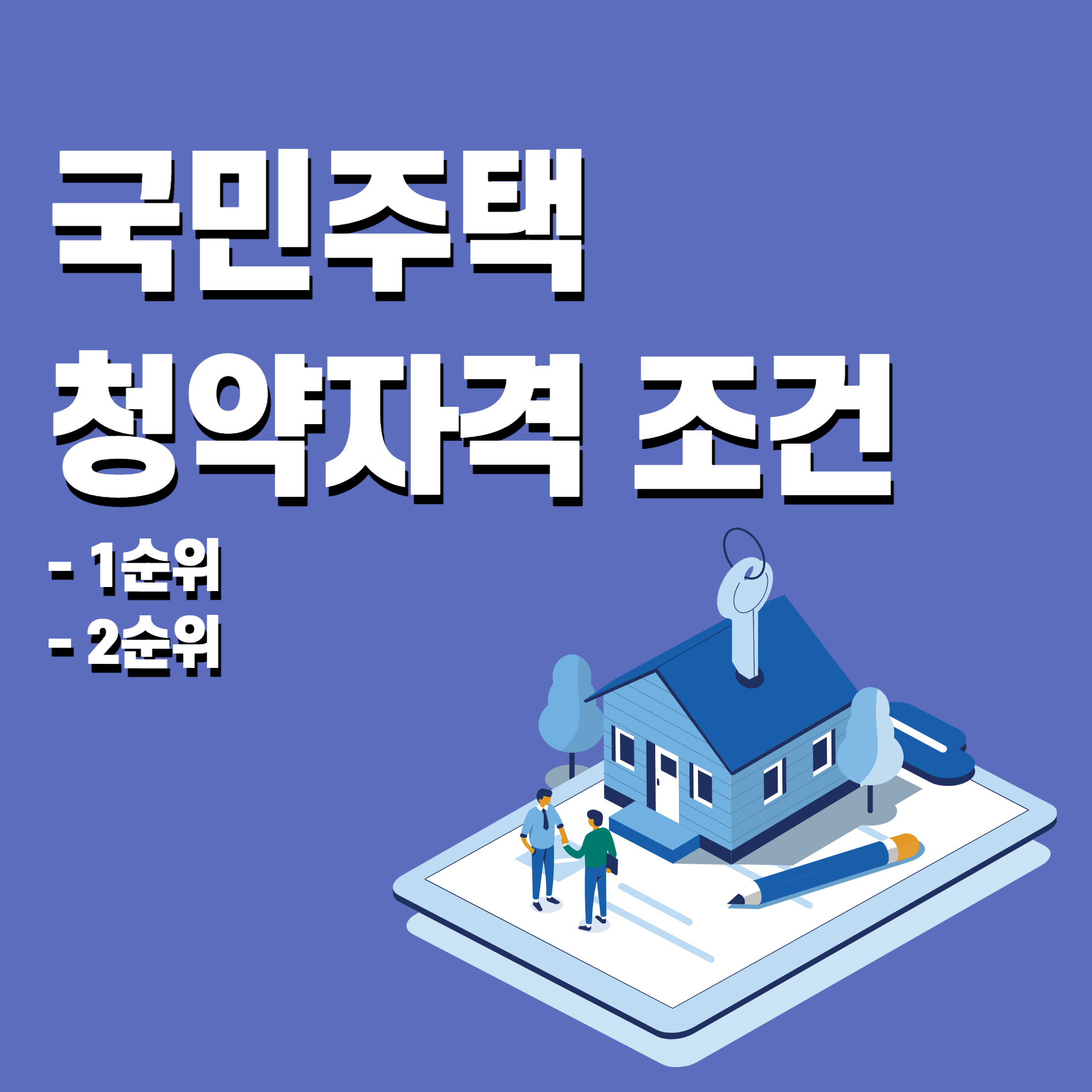  국민주택 청약자격 조건 (1순위, 2순위)