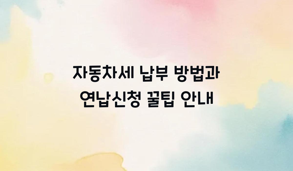 자동차세 납부 방법
