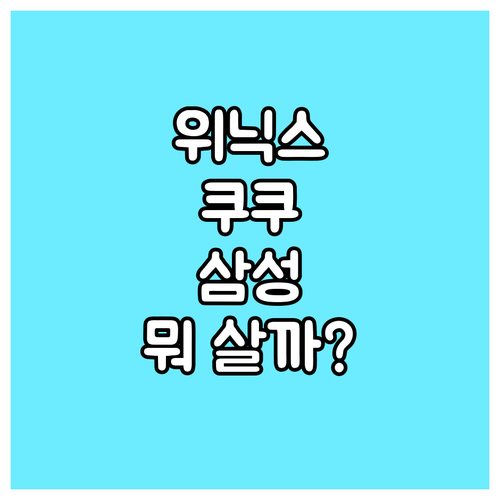 위닉스 vs 쿠쿠 vs 삼성 공기청정