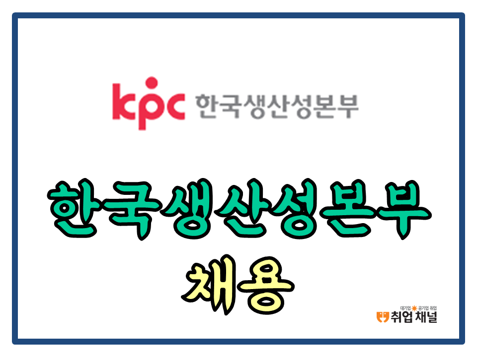 위한 NCS 인강 공부 (KPC) 한국생산성본부 채용 필기 시험 합격을 5