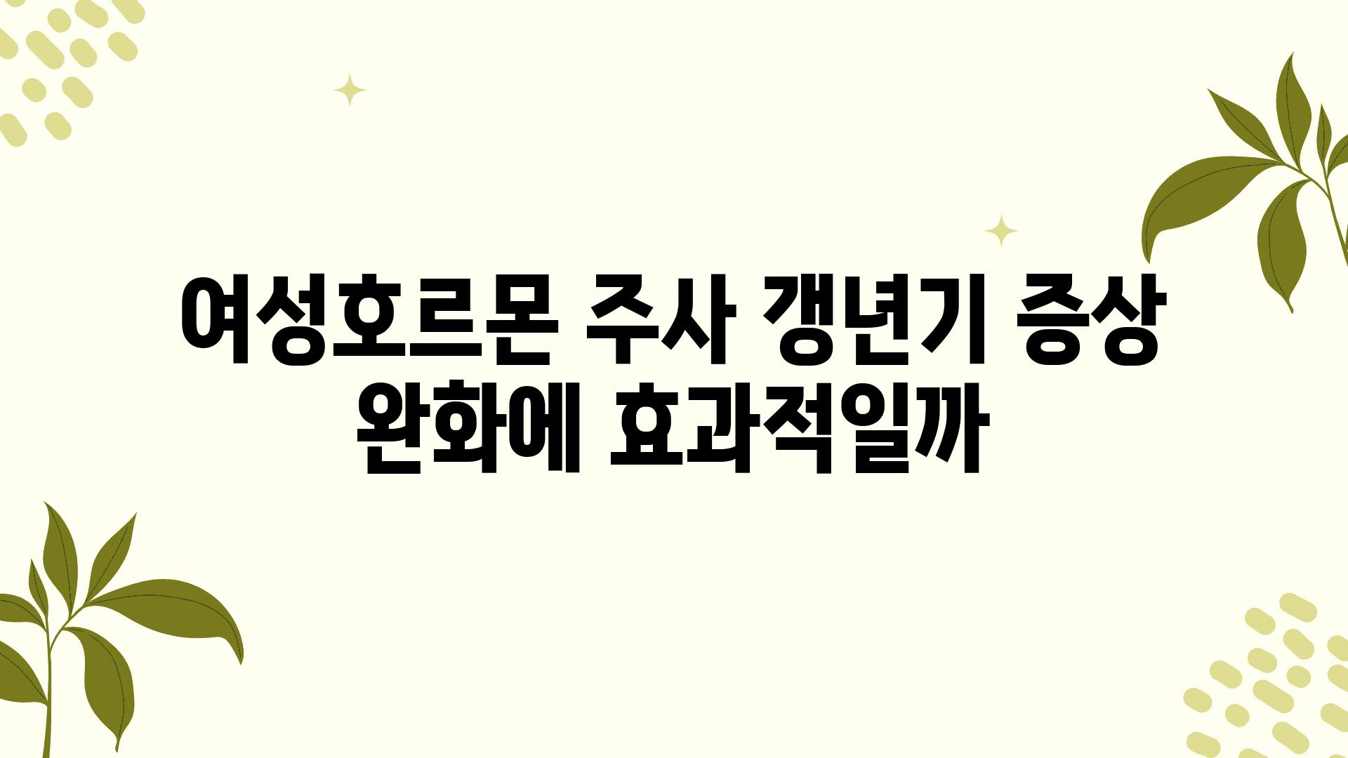 여성호르몬 주사 갱년기 증상 완화에 효과적일까