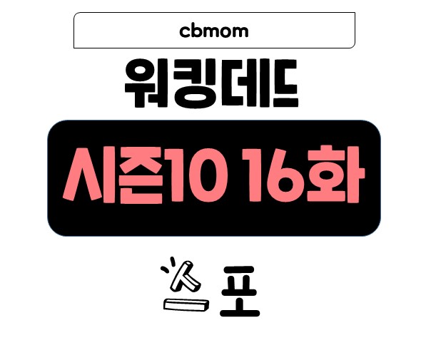 워킹데드 시즌10