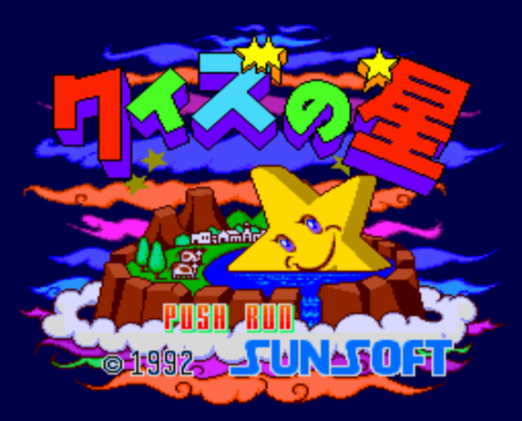  (선소프트) 퀴즈의 별 - クイズの星 Quiz no Hoshi (PC 엔진 CD ピーシーエンジンCD PC Engine CD - iso 파일 다운로드)