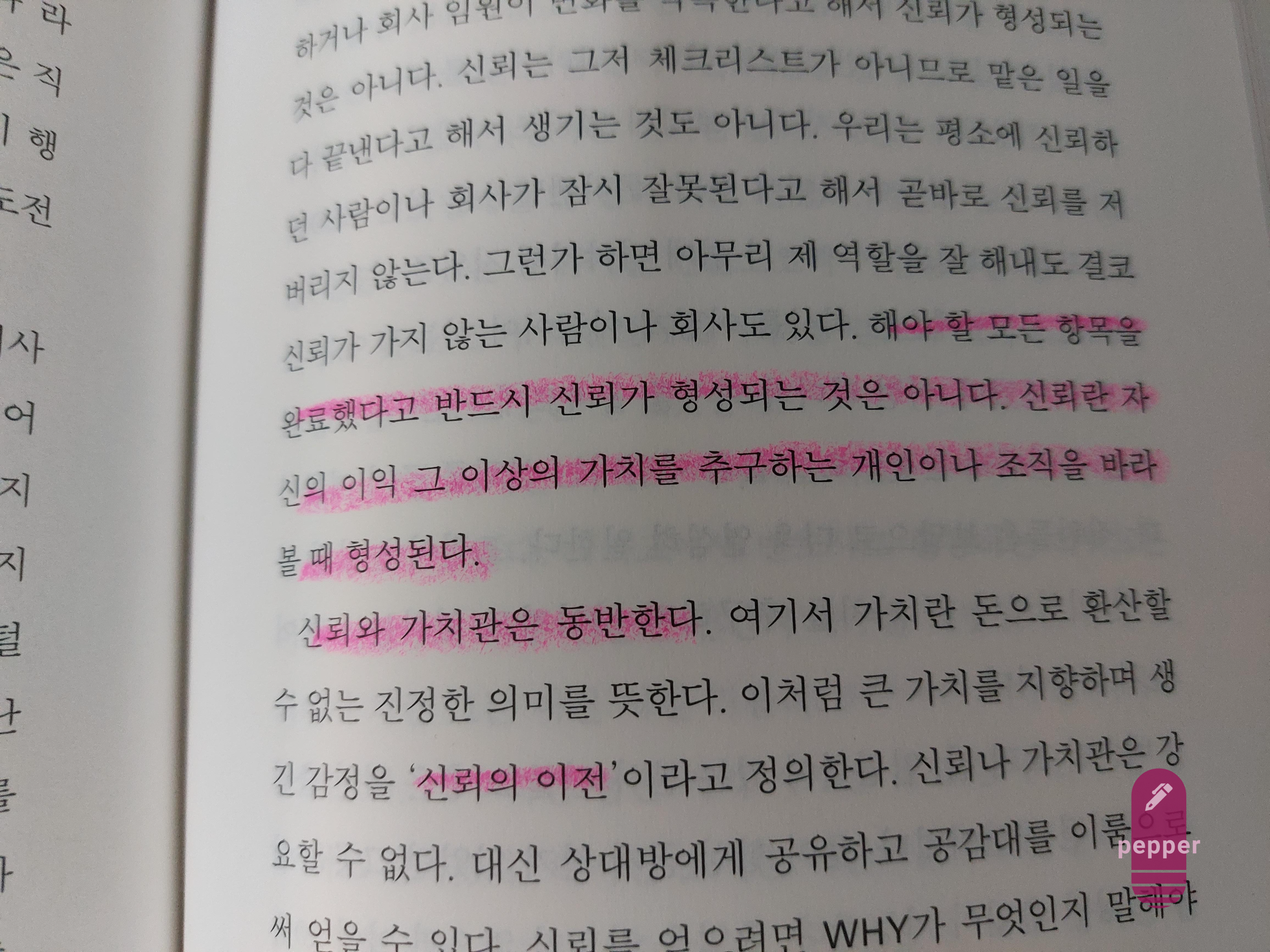 신뢰와 가치관은 동반한다