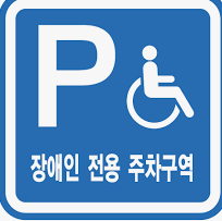 장애인 차량 주차스티커 