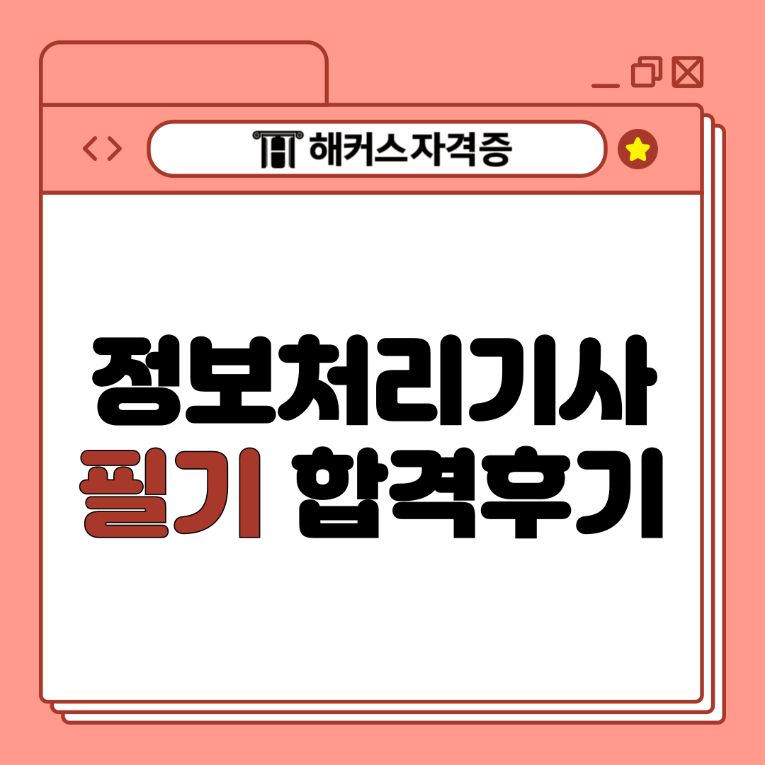  [정처기] 정보처리기사 필기 합격 후기 (비전공자도 가능!)