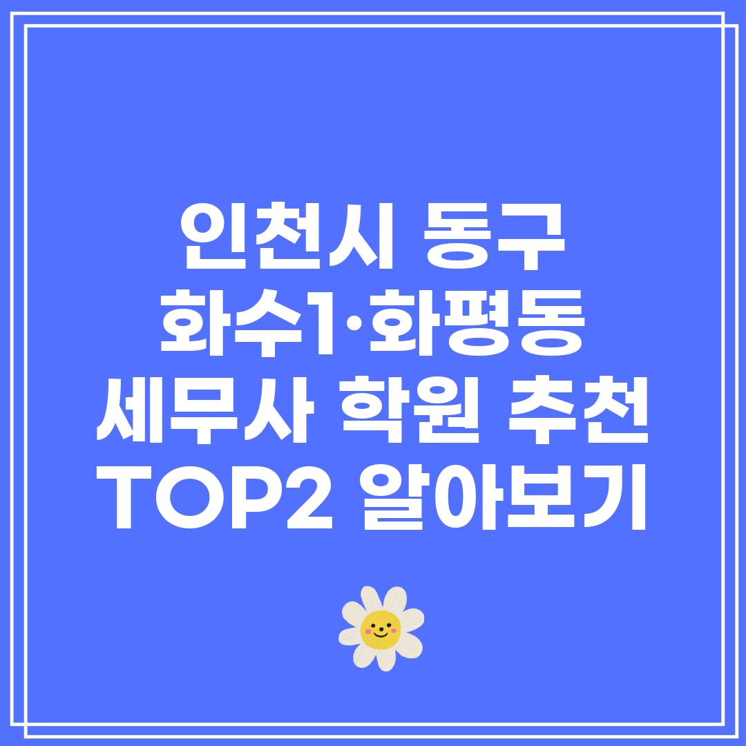 인천시 동구 화수1·화평동 세무사 학원 추천 TOP2 