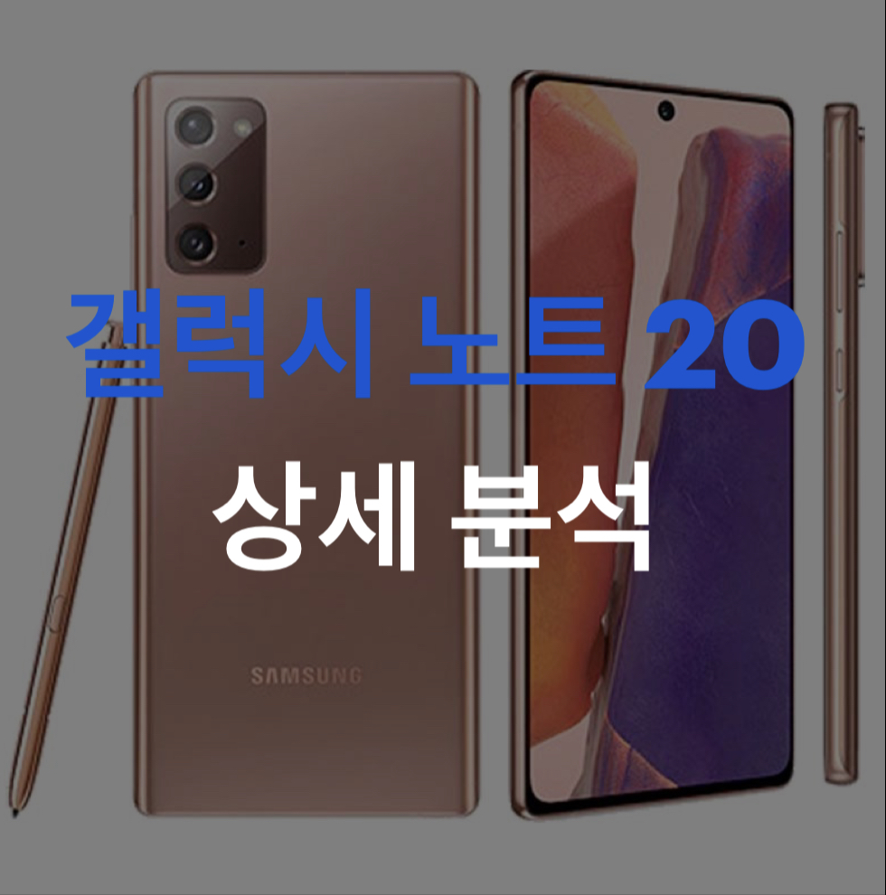  갤럭시 노트 20 상세 분석