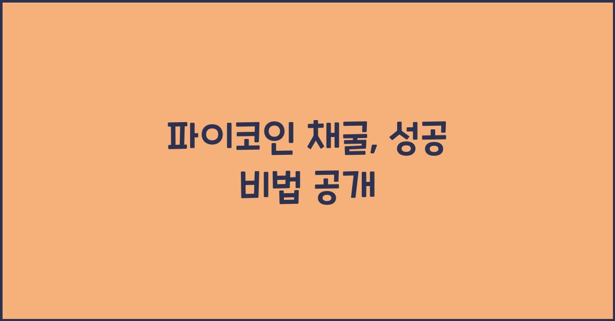 파이코인 채굴