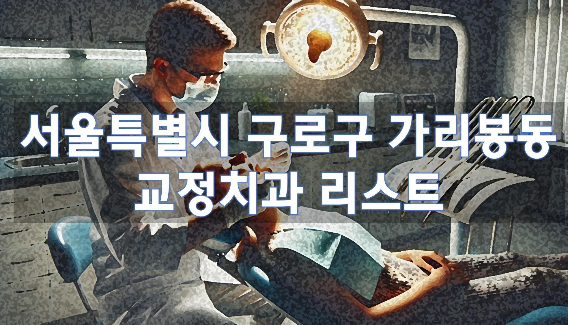 서울특별시 구로구 가리봉동 교정치과 추천 리스트