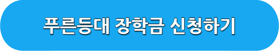 푸른등대 장학금 신청하기