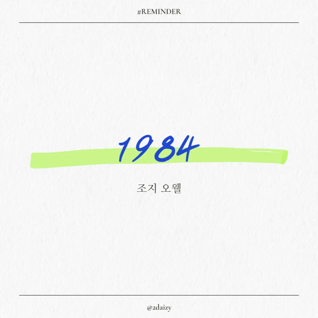 조지 오웰의 1984