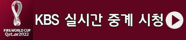 KBS-카타르월드컵-중계-실시간