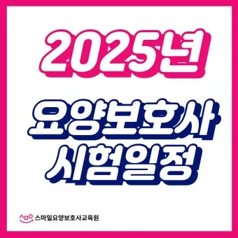 2025 요양보호사 자격증 시험일정 월급_22