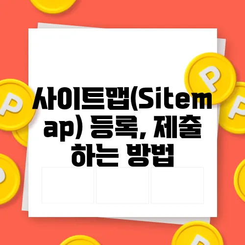 사이트맵(Sitemap) 등록, 제출 하는 방법