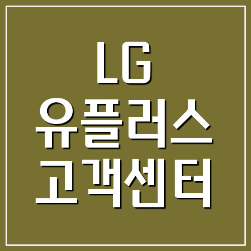  LG 유플러스 고객센터 전화번호