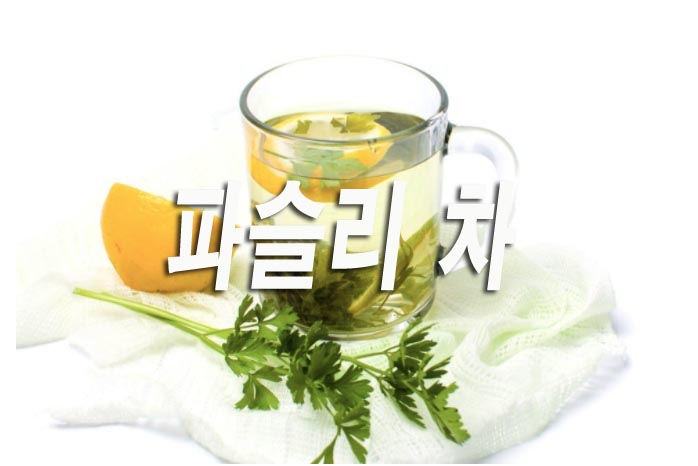  파슬리 차의 놀라운 효능 10 가지