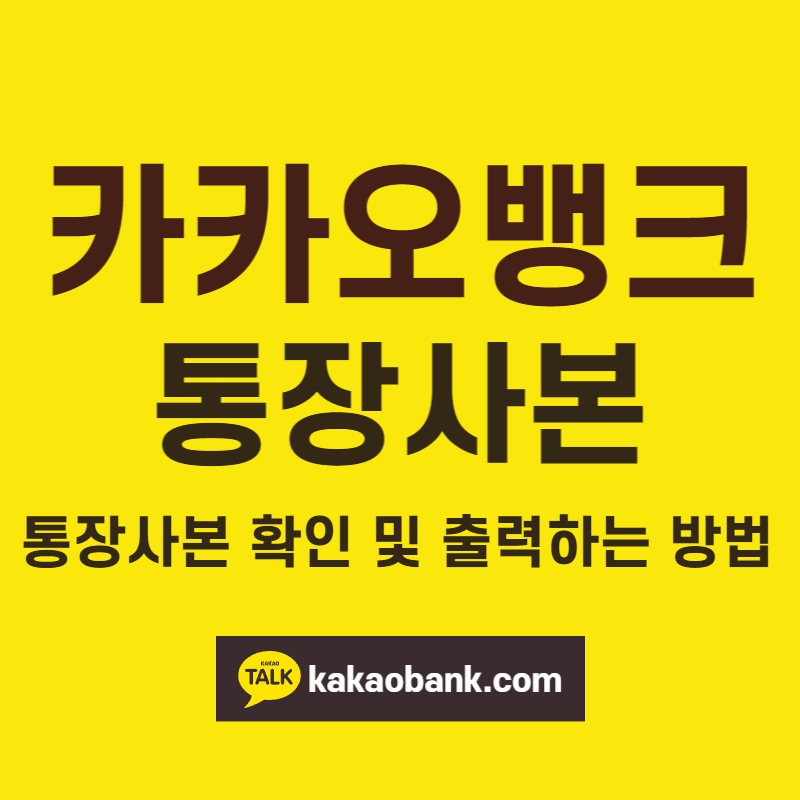  카카오뱅크 통장사본 쉽고 빠른 출력방법 (계좌 개설 확인서)