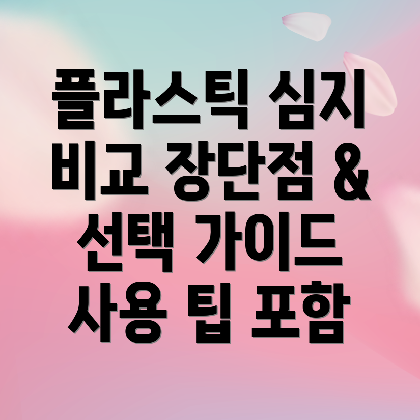 평판플라스틱심지종류별비교분석선택가이드장단점사용팁포함
