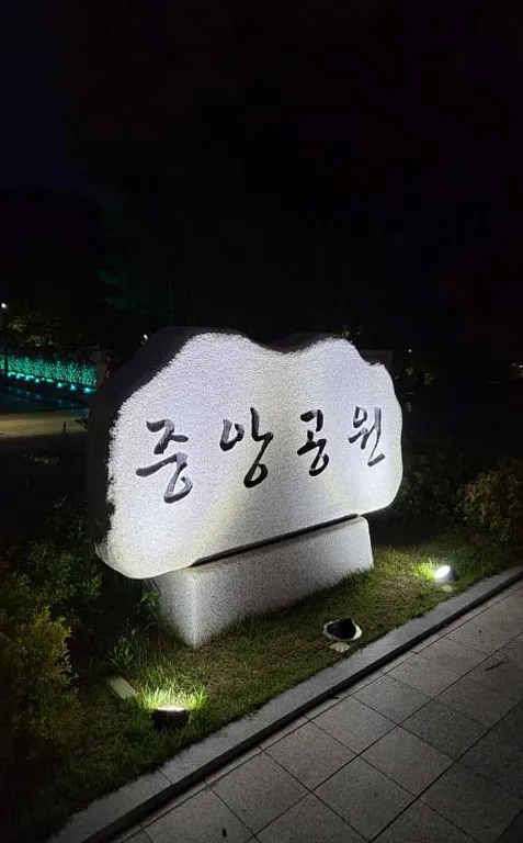 분당중앙공원