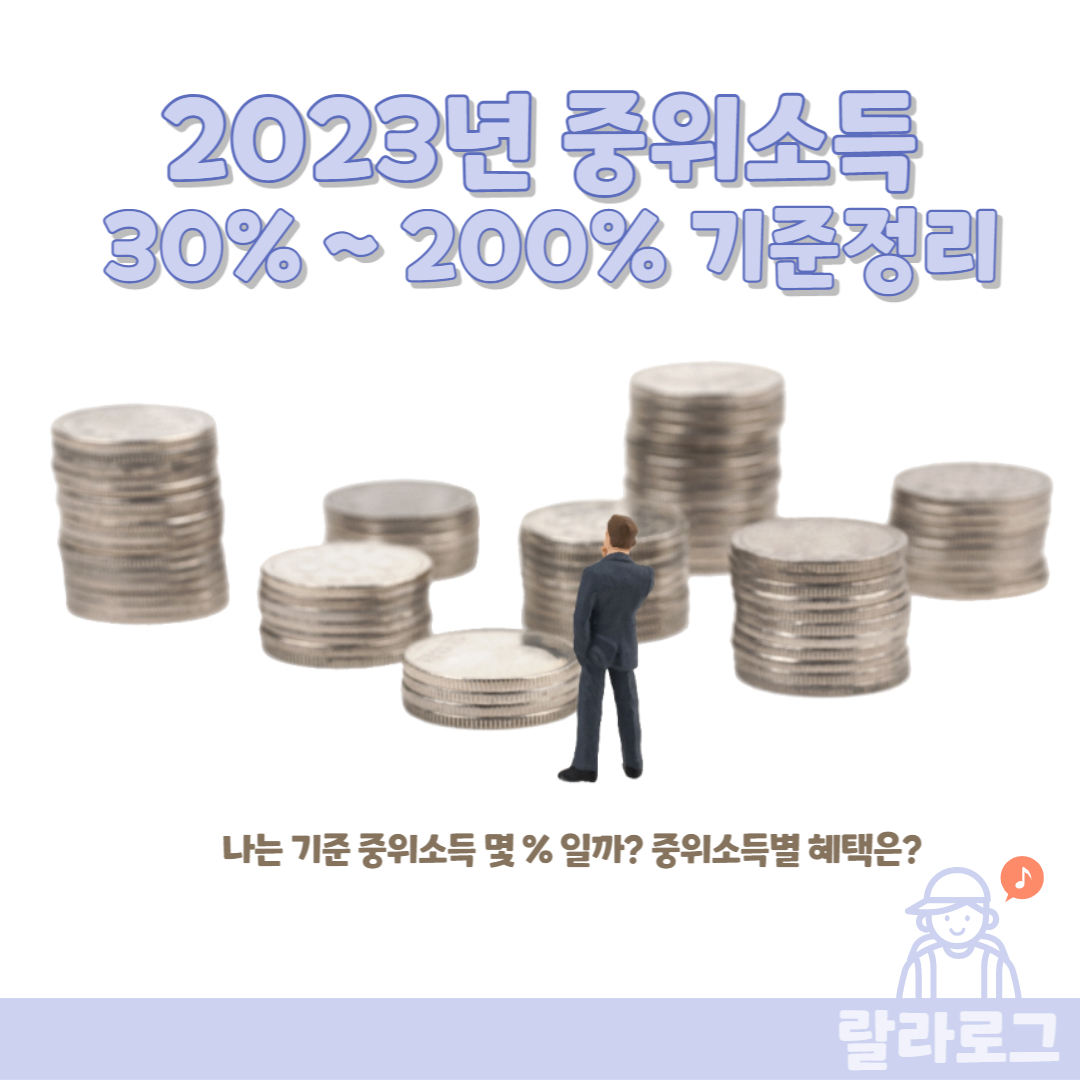 2023년-중위소득-기준정리-지원혜택