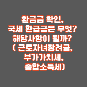  국세 환급금 충당서비스 무엇? 지급일 및 부가세환급일 환급금 신청 알면 돈버는 정보 알아보자