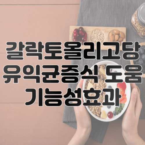 갈락토올리고당 유익균 증식 도움 효과와 임상 응용