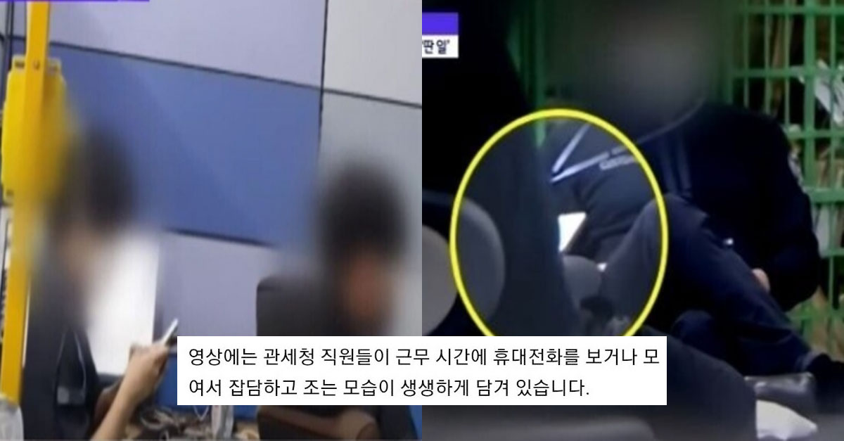  업무 태만으로 난리났던 인천 세관 근황