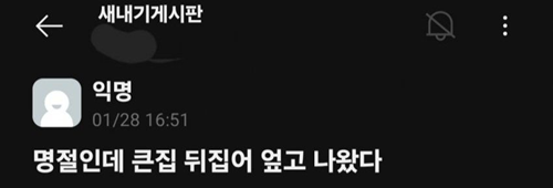 명절인데 큰집 뒤엎고 나왔다는 남자 ㄷㄷ