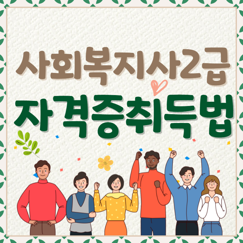 사회복지사 2급 자격증 취득방법