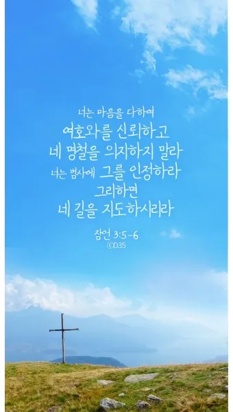 잠언 3장 5절 읽기 - 너는 마음을 다하여 여호와를 신뢰하고 네 명철을 의지하지 말라_19