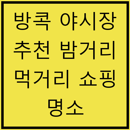 방콕 야시장 추천 밤거리 먹거리 쇼핑 명소