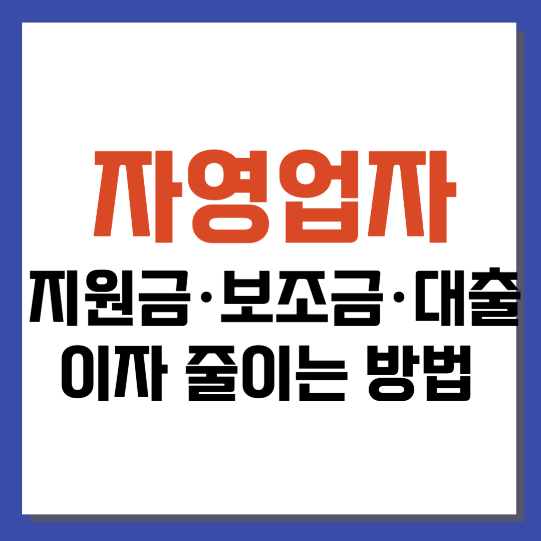 자영업자를 위한 지원금·보조금·대출 및 이자 줄이는 방법