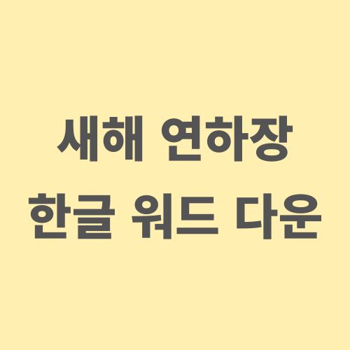  무료 새해 연하장 한글 워드 다운