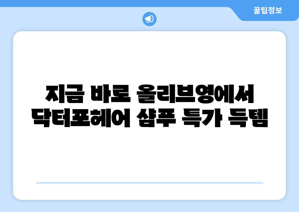 지금 바로 올리브영에서 닥터포헤어 샴푸 특가 득템