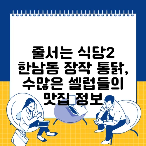 줄서는 식당2 한남동 장작 통닭, 수많은 셀럽들의 맛집 정보