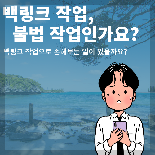 백링크 작업 하려고 하는데, 백링크 불법 인가요?