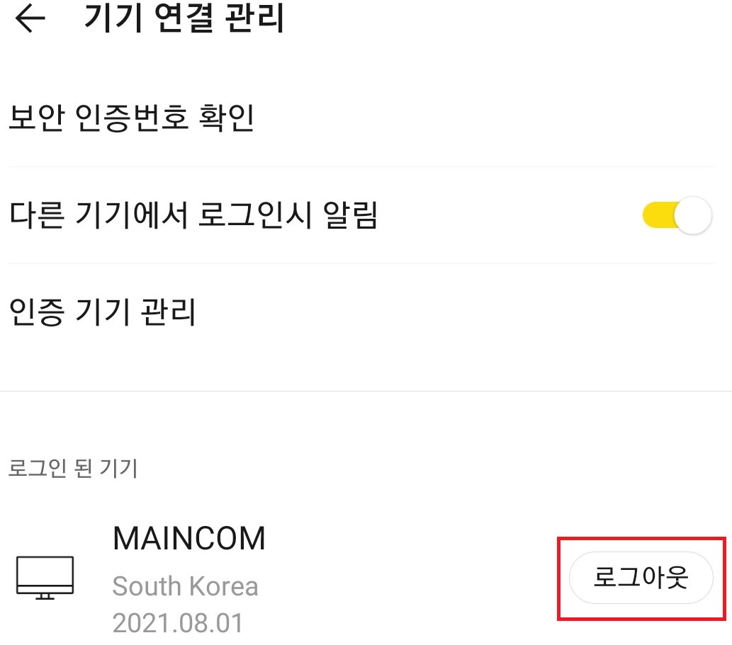 카카오톡 Pc버전 스마트폰으로 원격 로그아웃 방법 : 네이버 블로그