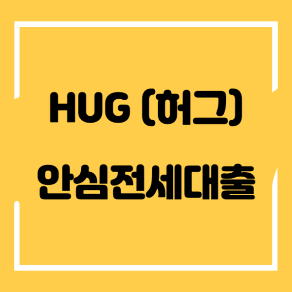 HUG-안심전세대출-섬네일