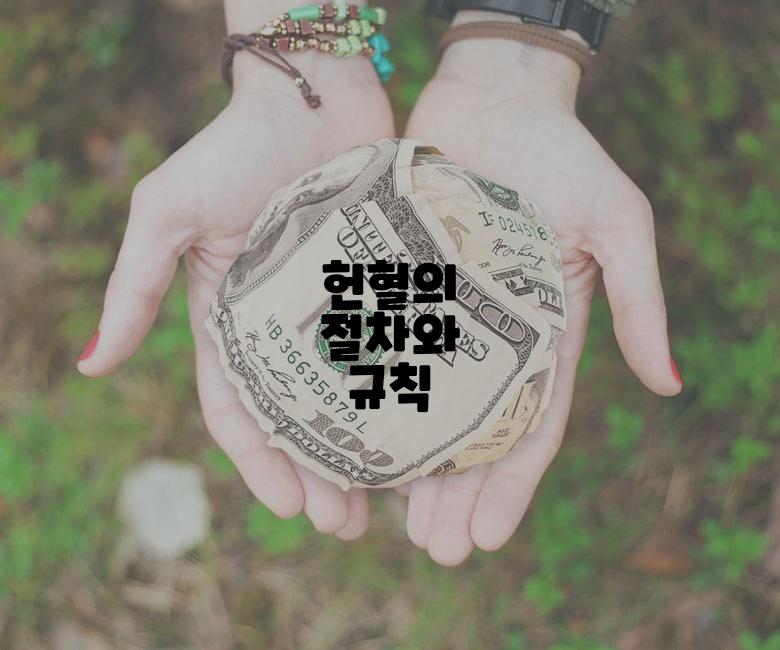 헌혈의 절차와 규칙