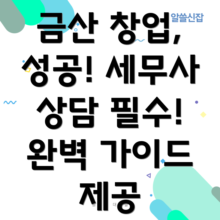 금산군 남이면 창업 세무사 상담